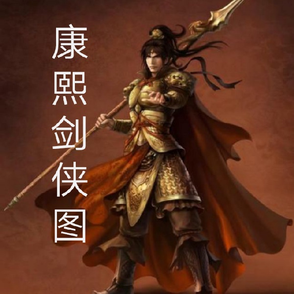 康熙剑侠图评书