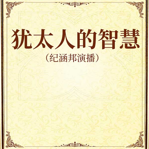 犹太人的智慧|纪涵邦演播