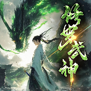 修罗武神|热播动漫原著丨多人精品有声剧丨玄幻爽文丨搞笑-善良的蜜蜂-非常有声