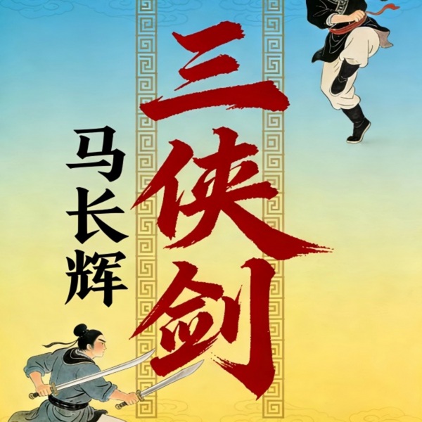 三侠剑第二卷