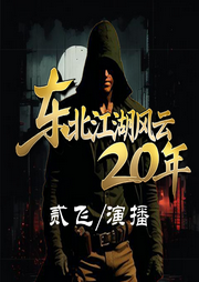 东北江湖风云二十年|东北江湖|江湖风云|快意恩仇|兄弟情义-穷途末路-贰飞