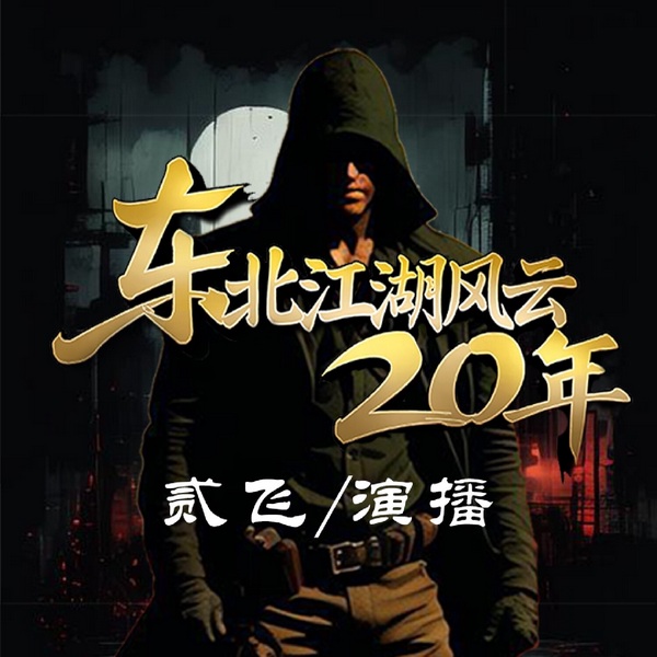 东北江湖风云二十年|东北江湖|江湖风云|快意恩仇|兄弟情义