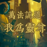 萬法詭道，我為靈尊-小酷聽書-小酷說書