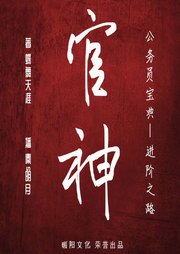 官神|公务员宝典|官场小说第一人|壮志凌云|穿越重生|权谋-佚名-暖阳文化