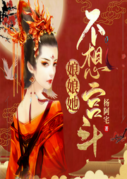 娘娘她不想宮斗|穿越|古言|宮斗-楊阿宅-播音會飛的卡卡貓