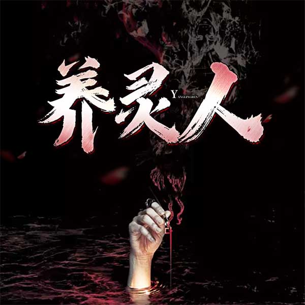 养灵人