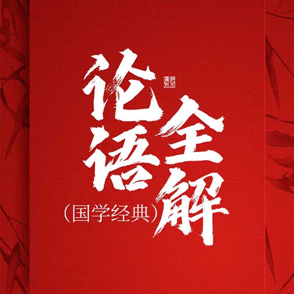 论语全解|国学经典