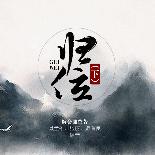 归位（下）