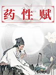 药性赋-佚名-白云出岫