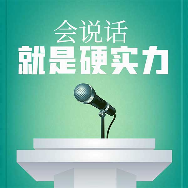 会说话就是硬实力