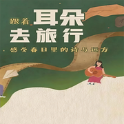 跟着耳朵去旅行-楼姚-主播竹石文化，播音琪月，何其风雅217022