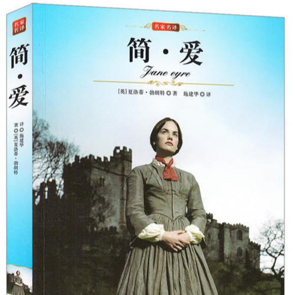 世界名著|简爱