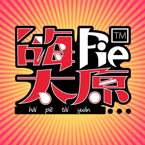 嗨PIE太原-希望电波-嗨PIE主播团-佚名