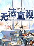 无法直视-夏茗悠-小酷说书