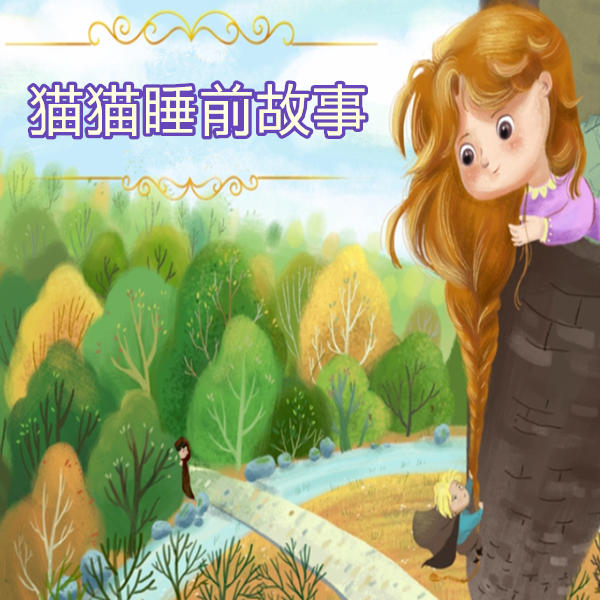 猫猫讲童话|儿童睡前故事