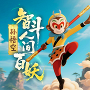 孙悟空智斗人间百妖|5-12岁|西游记后传|爆笑降妖除魔|神话冒险-佚名-十三妖仙学院