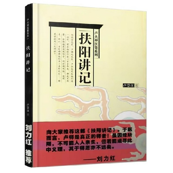 扶阳讲记|扶阳火神派|共读|作者：卢崇汉