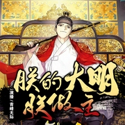 朕的大明朕做主|青峰无际演播|穿越重生|木匠皇帝|权谋攻心--喜马拉雅