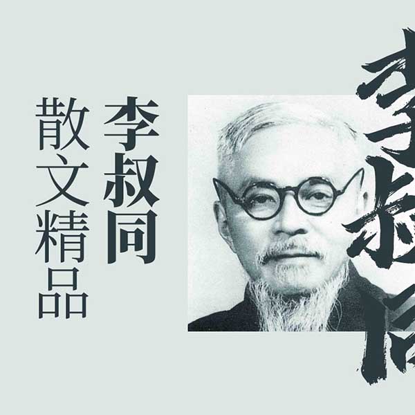 李叔同散文精品