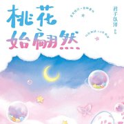 桃花始翩然-佚名-播音砂糖