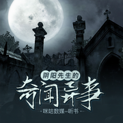 阴阳先生的奇闻异事-佚名-钱玉山