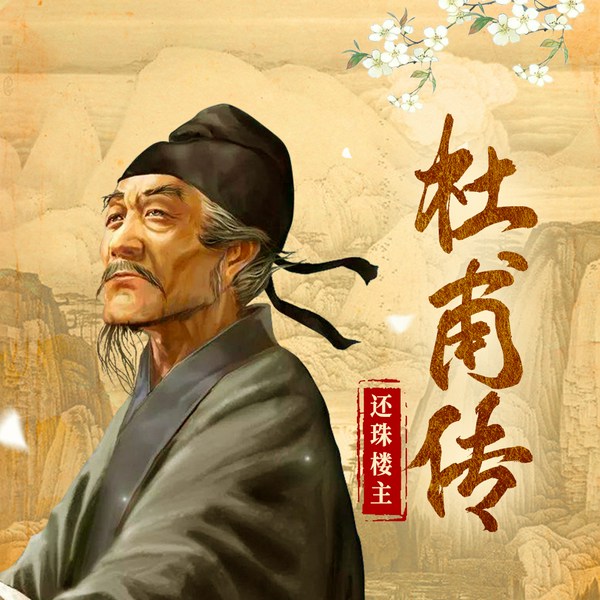 杜甫传|家国天下|诗圣|现代武侠小说之父还珠楼主|喜小峰演播