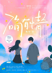《确有情》第二部-既望-要喝果汁儿工作室