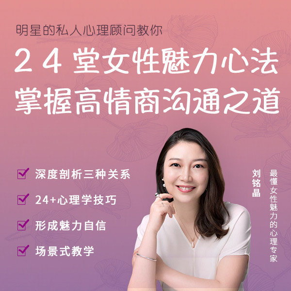 24堂女性魅力课:掌握高情商沟通之道