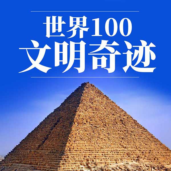 世界100文明奇迹