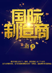 国际制造商-二将-金镖客