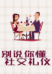 别说你懂社交礼仪-李飞-主播枫郁雪