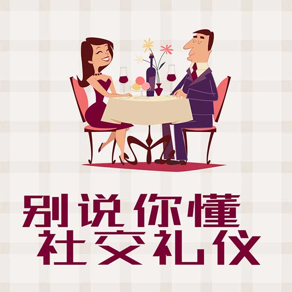 别说你懂社交礼仪