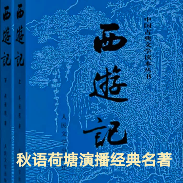西游记