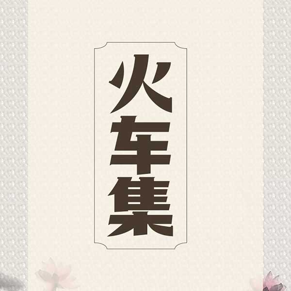 火车集