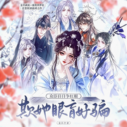 欺她眼盲好骗，众臣日日争红眼|古言|权谋|雄竞|大女主|连载中-金禾汐-子桑墨_次元口袋