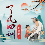 了凡四訓|原文解讀丨扭轉命運-佚名-囂山書院