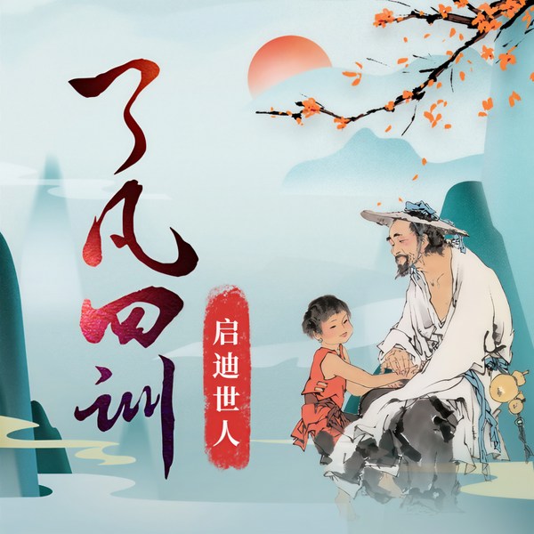 了凡四训|原文解读|扭转命运