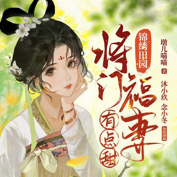 穿越小福妻,逃荒路上开挂了|饥荒年,我囤货娇养了古代大将军