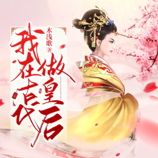 我在古代做皇后