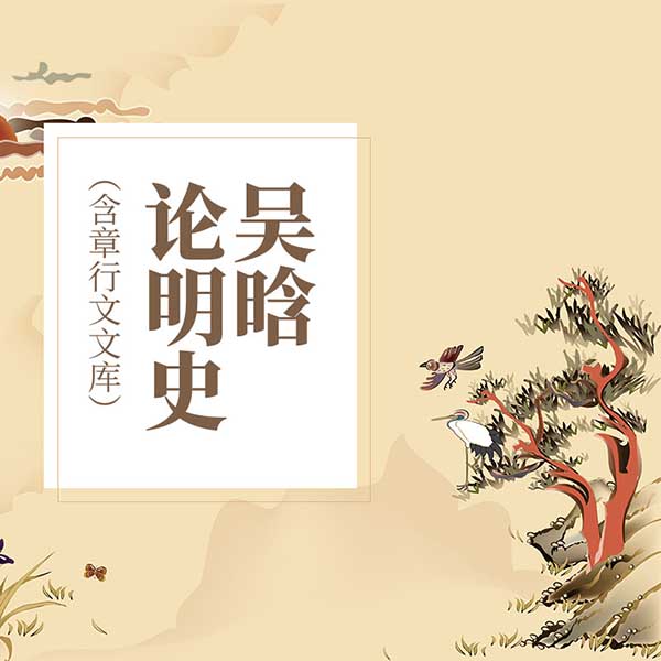 吴晗论明史|含章行文文库