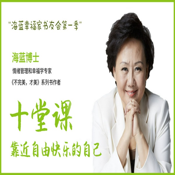 十堂课，靠近自由快乐的自己