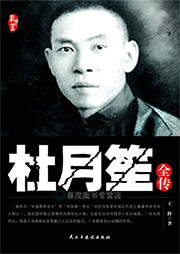 杜月笙全传-王辉-梦蓝