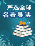 嚴(yán)選全球名著導(dǎo)讀-十一-龍廟山精品故事