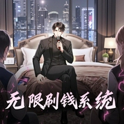 无限刷钱系统|精品双播-佚名-我叫右先生