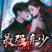 最强弃少|声音盒子剧社多人播|鹅是老五|玄幻爽剧