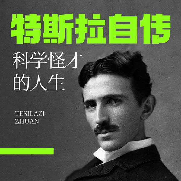 特斯拉自传|科学怪才的人生
