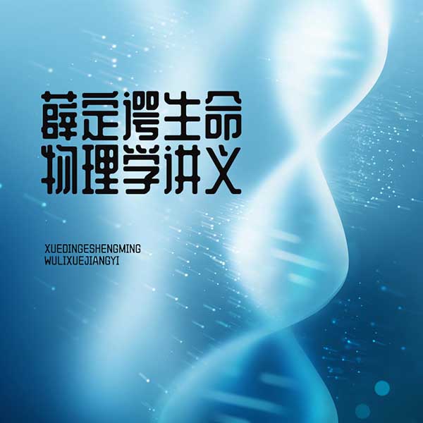 薛定谔生命物理学讲义