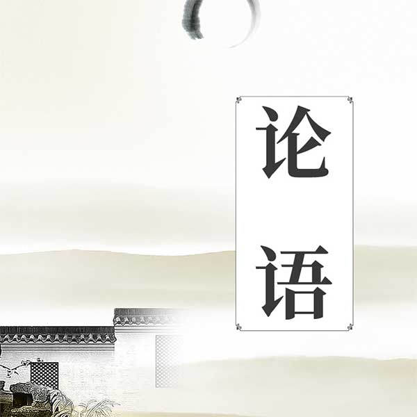 论语