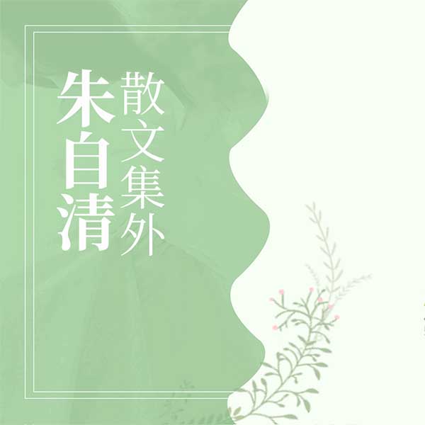 朱自清散文集外