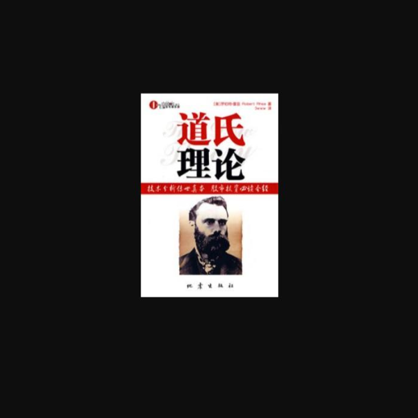道氏理论与波浪理论